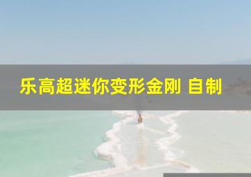 乐高超迷你变形金刚 自制